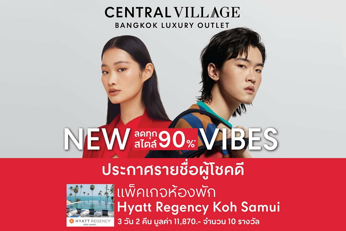 ประกาศรายชื่อผู้โชคดีจากแคมเปญ NEW VIBES รับฟรี! แพ็กเกจห้องพัก Hyatt Regency Koh Samui 3 วัน 2 คืน มูลค่า 11,870.- (จำนวน 10 รางวัล)